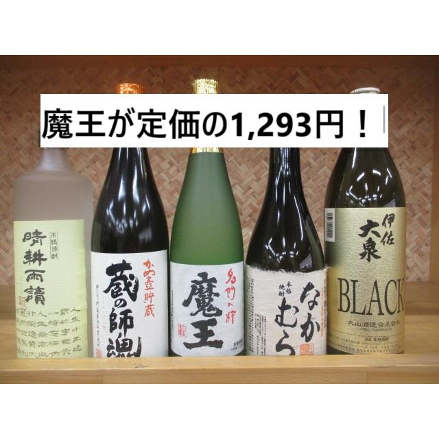 魔王 【魔王が定価の1,293円】芋焼酎 魔王を含む芋焼酎5本