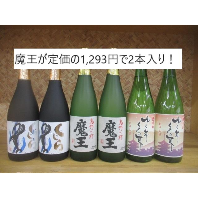 魔王 芋焼酎 魔王が2本入った芋焼酎・日本酒6本セット！【魔王が定価の