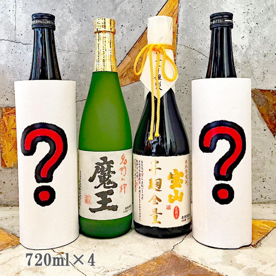 魔王 芋焼酎 お楽しみ福箱 720ml 4本セット (魔王・宝山芋麹全量が必ず