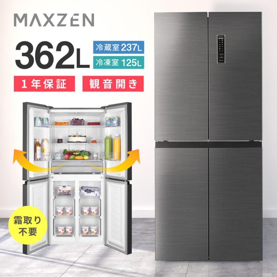MAXZEN（マクスゼン） 冷蔵庫 一人暮らし 二人暮らし 362L MAXZEN