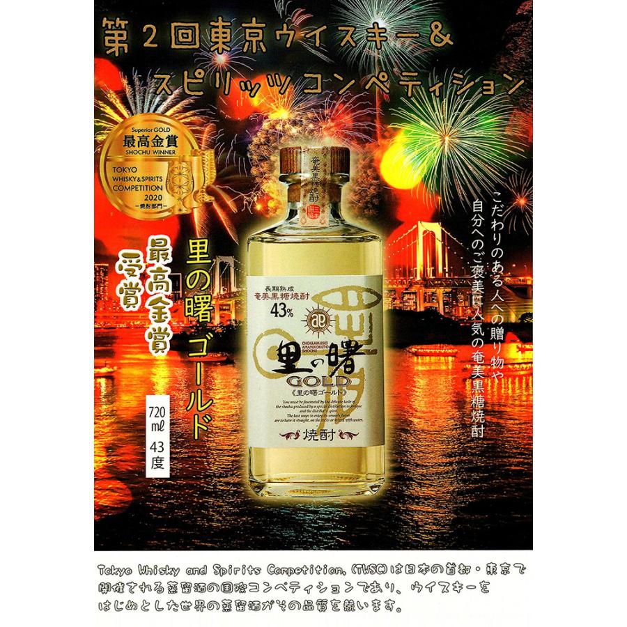 里の曙 送料別 GOLD 黒糖焼酎 町田酒造 43度 720ml さとのあけぼの