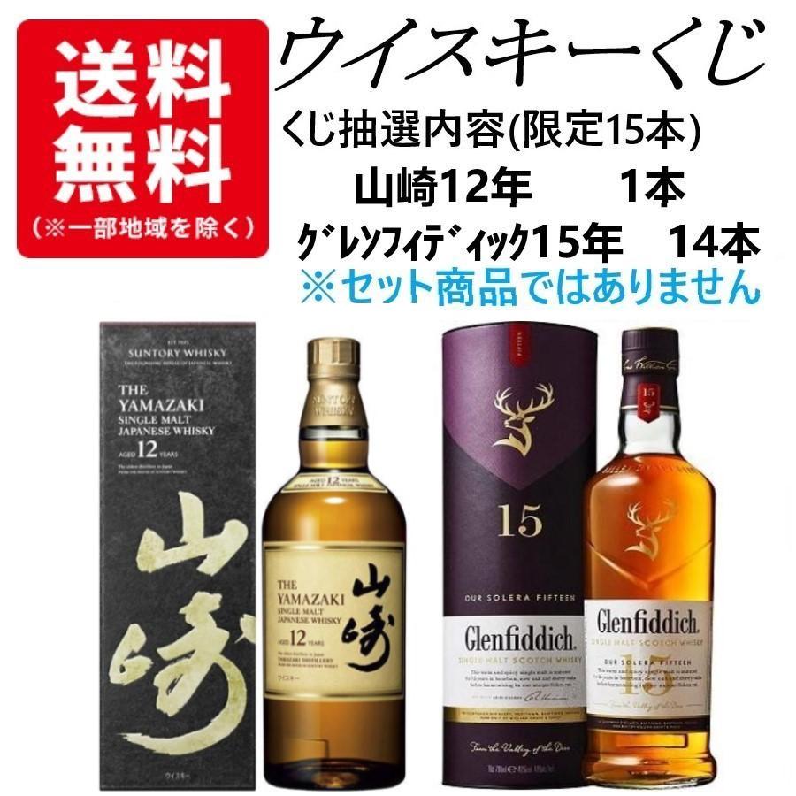 ウイスキーくじ 15口限定 15人に1人山崎12年当たる！ 山崎12年 グレン