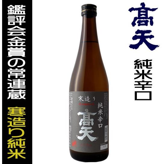 高天 日本酒 純米辛口 寒造り 720ml 高天酒造 長野県 地酒 ギフト 贈答