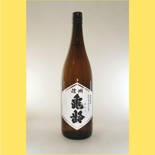 2025年11月出荷分】 信州亀齢 ひとごこち 純米 火入れ 1800ml : 酒の