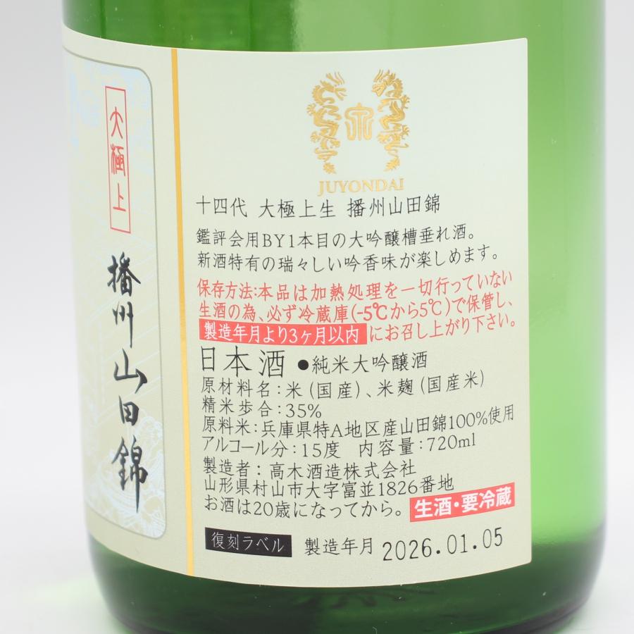 十四代 全国配送可能 高木酒造 大極上生 播州山田錦 復刻ラベル 純米大