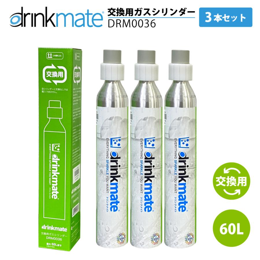 drinkmate ドリンクメイト 交換ガスシリンダー DRM0036 3本セット