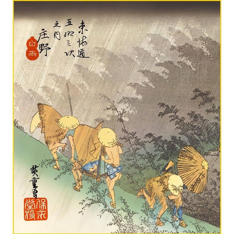 色紙絵 東海道五十三次 歌川広重 庄野 白雨 浮世絵 k3-027（代引き不可