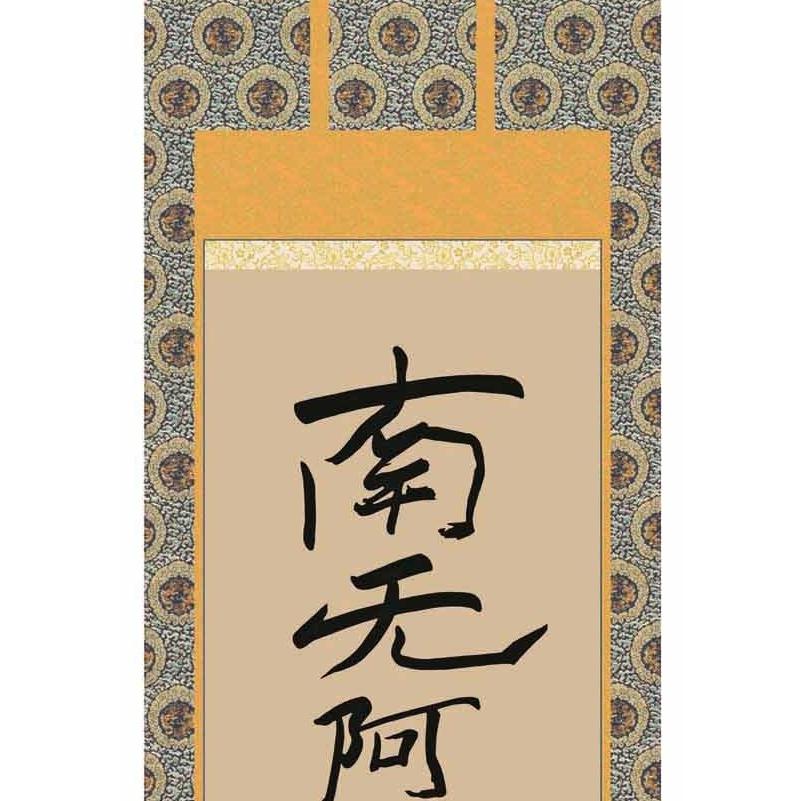 21 親鸞上人/弥陀の名号/浄土和讃/高田山印/工芸/共箱 21 親鸞上人