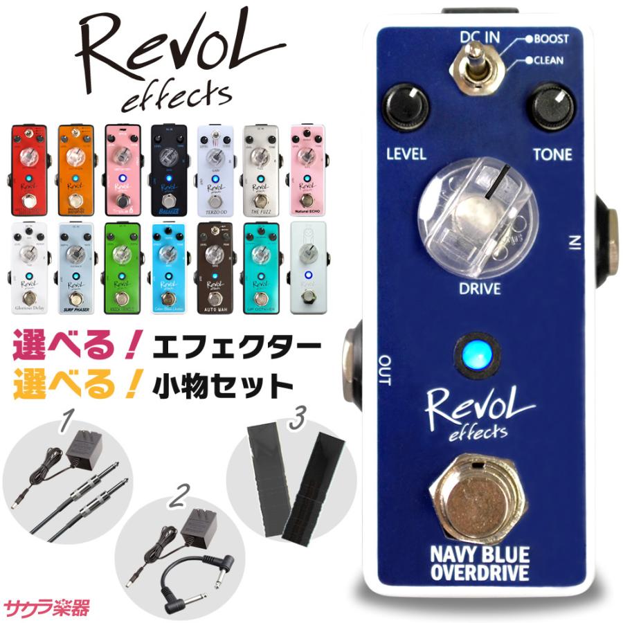 RevoL effects エフェクターセット〔選べるエフェクター、選べる小物