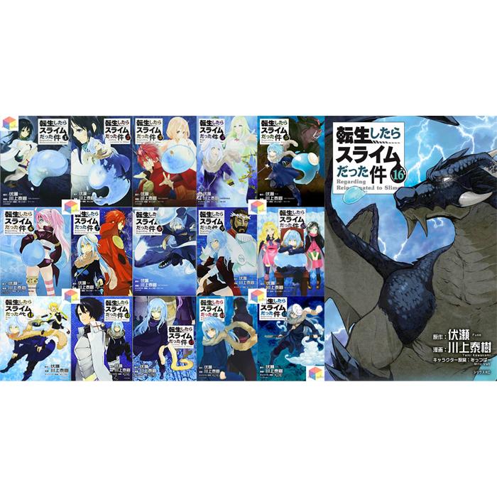 転生したらスライムだった件 小説1-17巻セット 転生したらスライムだった
