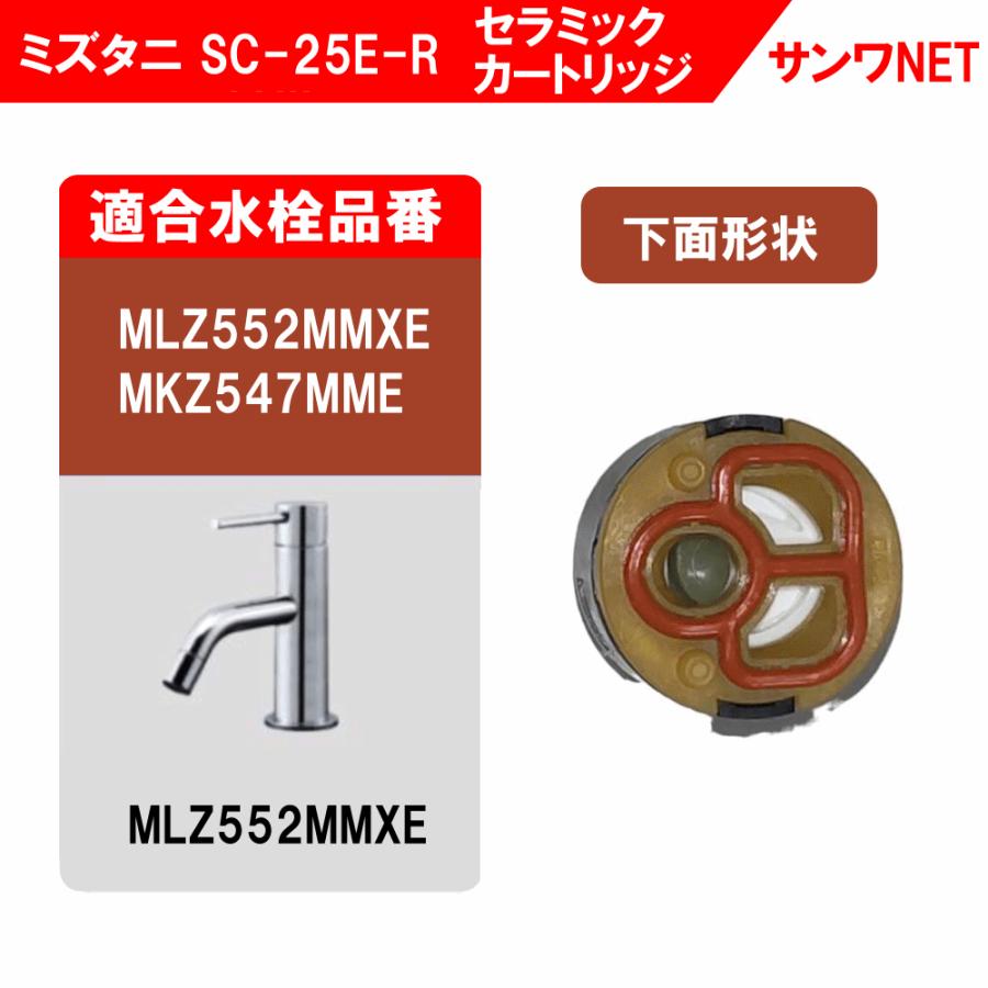 ミズタニバルブ工業 水栓 部品 セラミックカートリッジ SC-25E-R 水