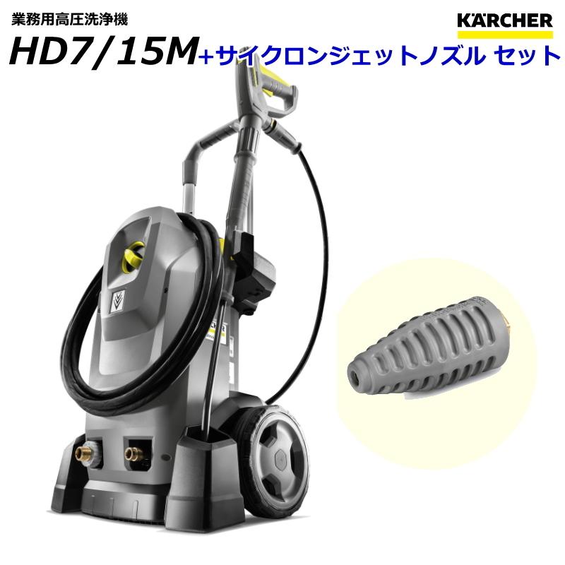 ケルヒャー（KARCHER） HD7/15M 業務用 高圧洗浄機 + サイクロン