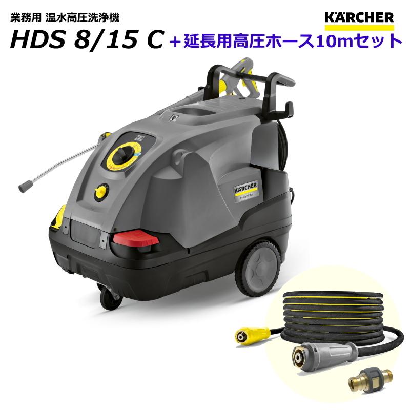 ケルヒャー（KARCHER） HDS8/15C 業務用 温水 高圧洗浄機 + 延長用高圧