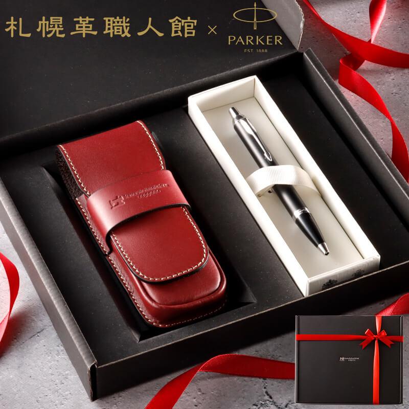 パーカー IM ボールペン ギフト セット 革 万年筆ケース 二本差し ペン