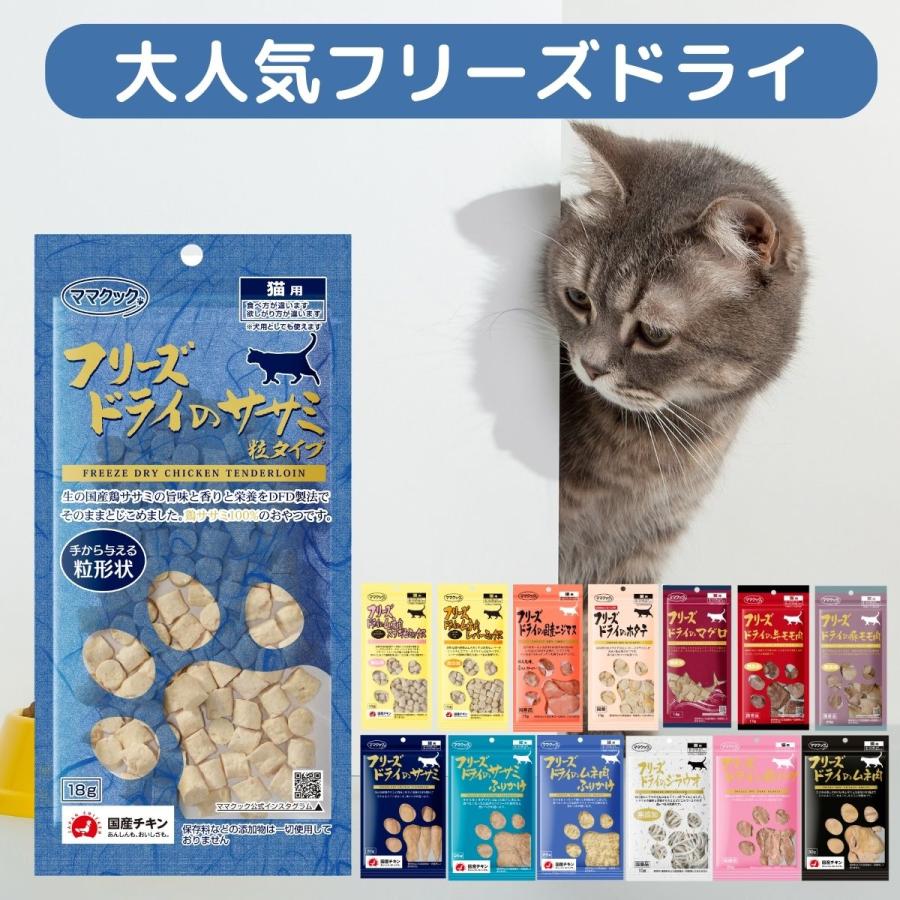 ママクック 猫 フリーズドライ ササミ 粒タイプ 猫用 18g × 3袋 猫