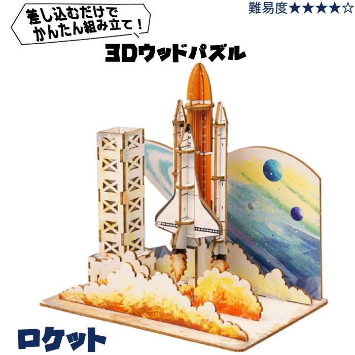 3D Build 立体組み立てキット ロケット ROCKET 宇宙 惑星 立体パズル