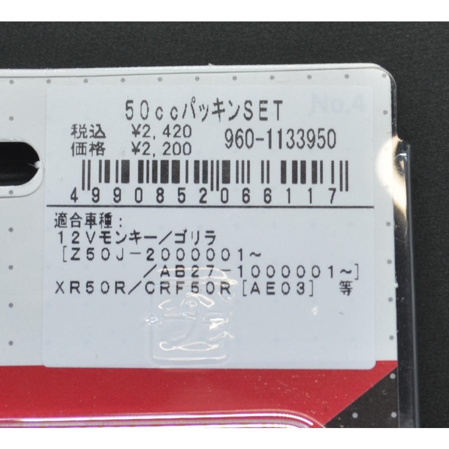 送料185円対応 パッキンセット 50cc補修用 モンキー キタコ 960