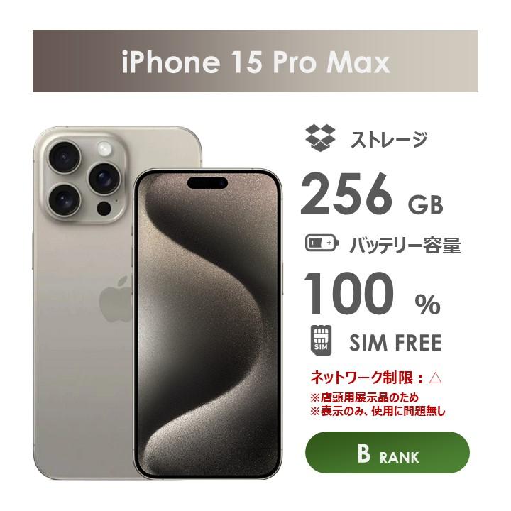 iPhone 15 Pro Max ナチュラルチタニウム 256 GB