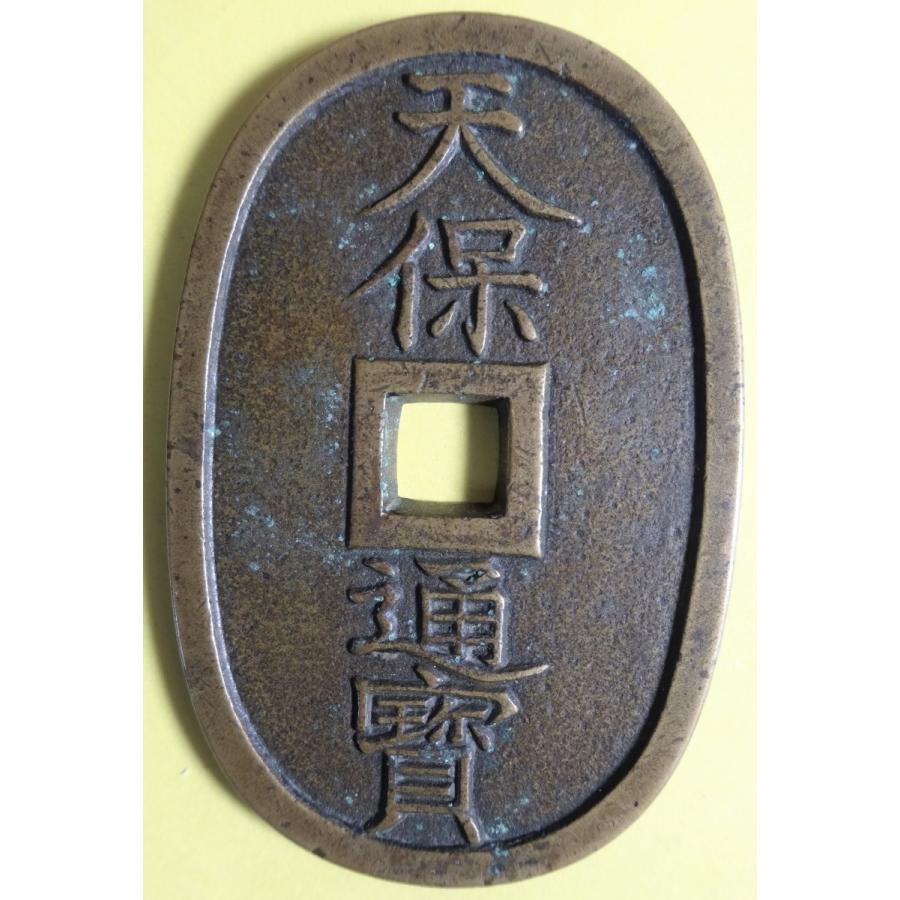 天保通宝本座広郭、母銭、美品 : 世田谷スタンプ・コイン - 通販