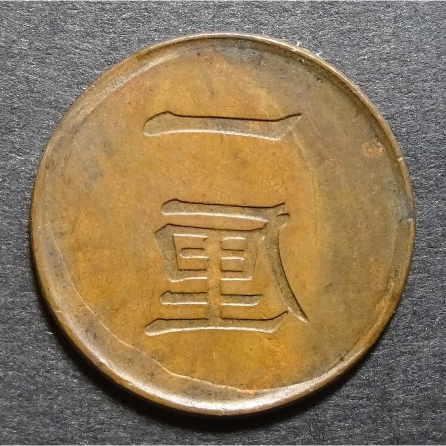 一厘銅貨陰打エラー、極美品 : 世田谷スタンプ・コイン - 通販 - Yahoo
