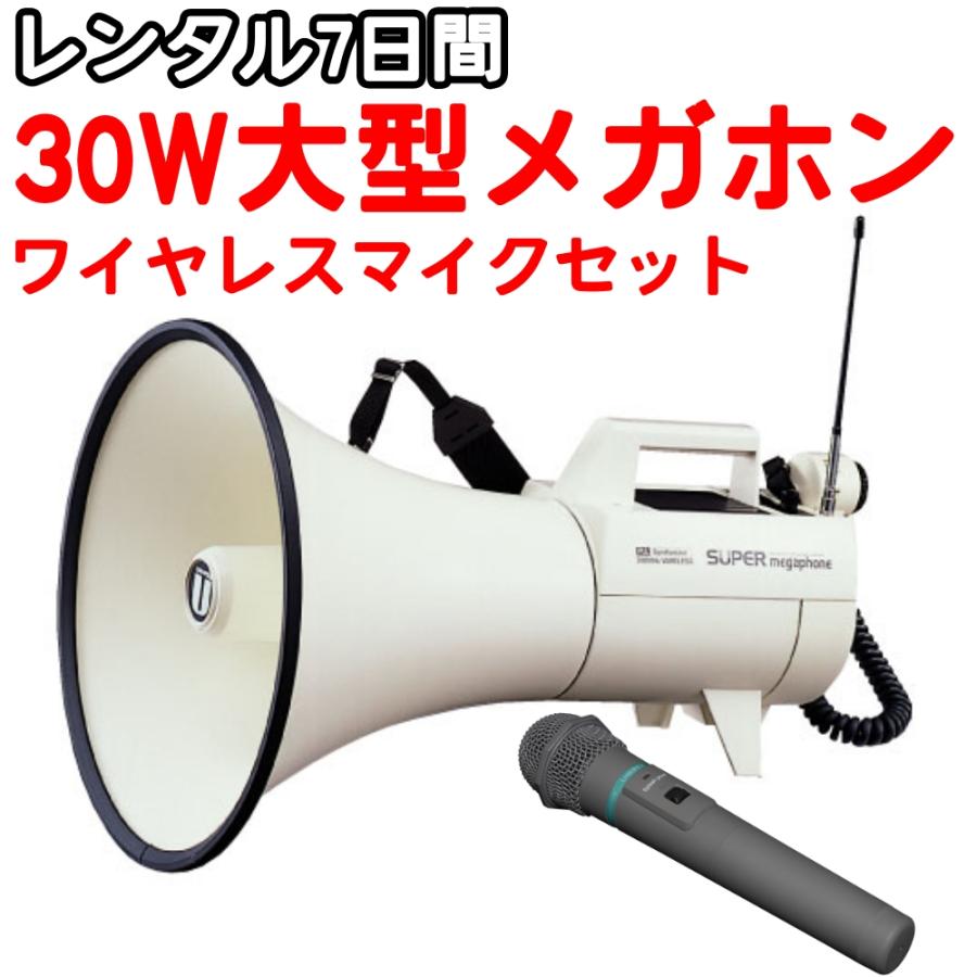 レンタル品】30W大型メガホンTW-9200 防滴ワイヤレスマイクWM-3400
