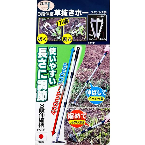 アークランドサカモト 即日出荷 CLUB.J 3段伸縮 草抜きホー ステンレス