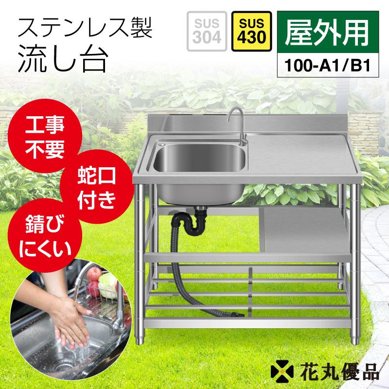 ステンレス 簡易流し台 左右共用 約幅100x奥行45x高さ80cm（A100）
