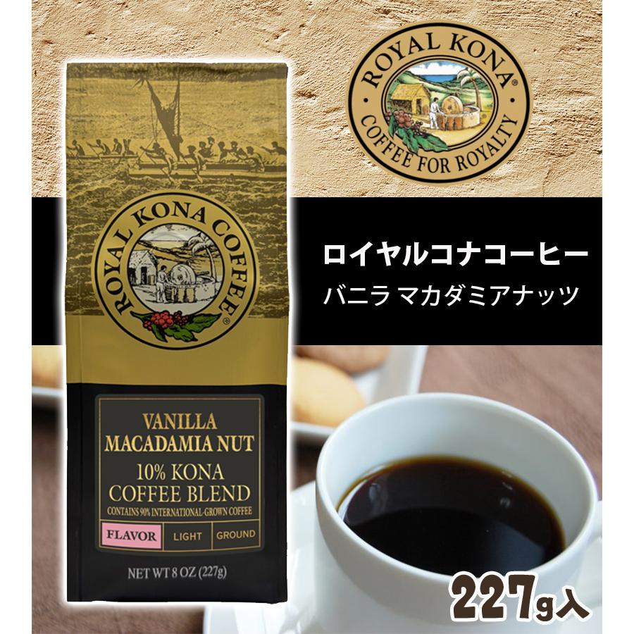 ロイヤル コナコーヒー バニラマカダミアナッツ 227g×3個セット 粉