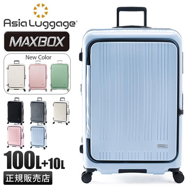 アジア・ラゲージ 最大51% 2/11限定 マックスボックス スーツケース