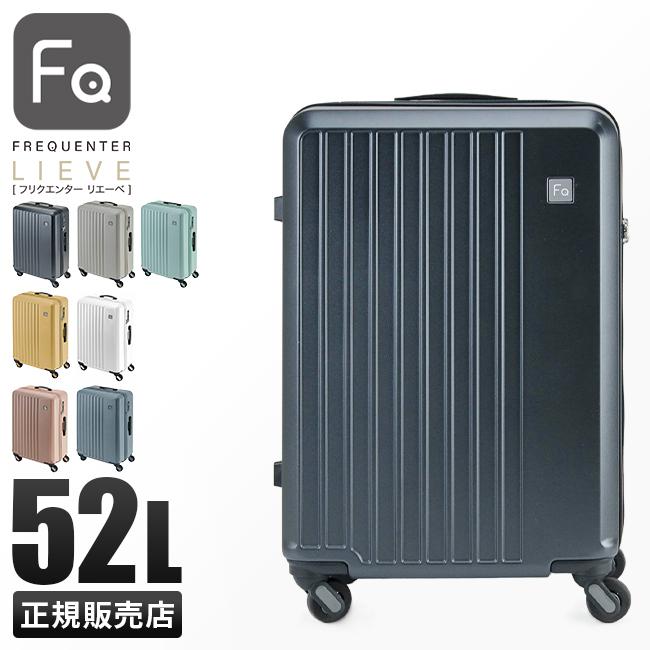 FREQUENTER（フリクエンター） リエーヴェ スーツケース Mサイズ 52L