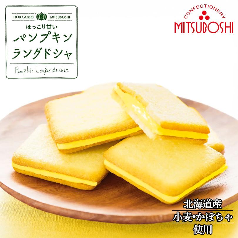 パンプキンラングドシャ（8個入）送料無料 三星 北海道 よいとまけ