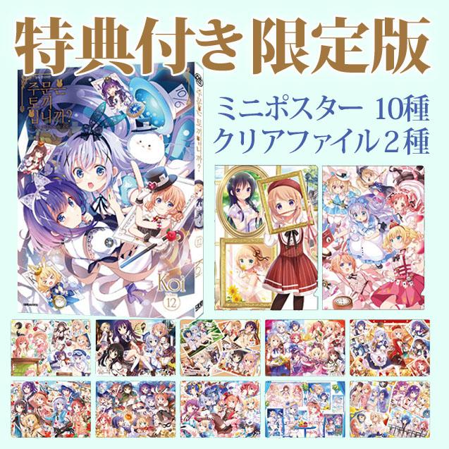 漫画：マンガ)(韓国限定付録)ご注文はうさぎですか？ 第12巻(特典