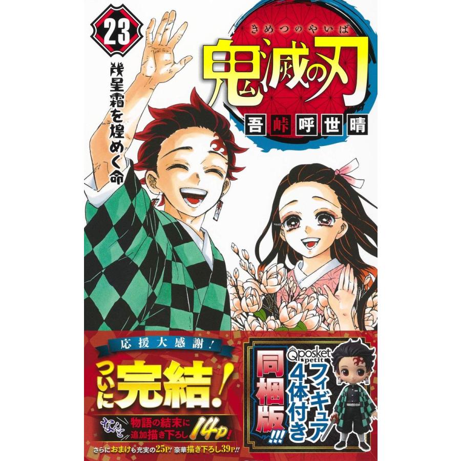 集英社（SHUEISHA） 鬼滅の刃 23巻 フィギュア付き同梱版 (ジャンプ