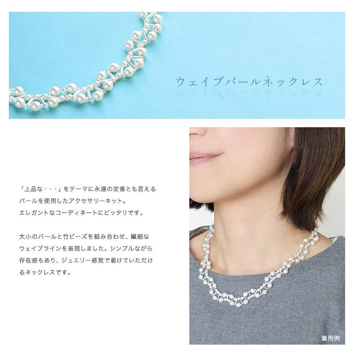 ビーズ ビーズキット ウェイブパールネックレス BFK-538｜ビーズ
