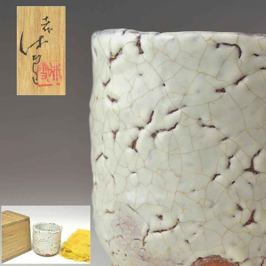 萩焼 三輪休雪 ぐい呑 酒呑 共箱は(十代) 人間国宝 萩焼 三輪休雪