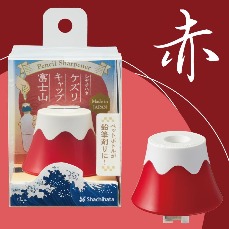 鉛筆削り えんぴつ削り ペットボトル ケズリキャップ 富士山 手動 日本