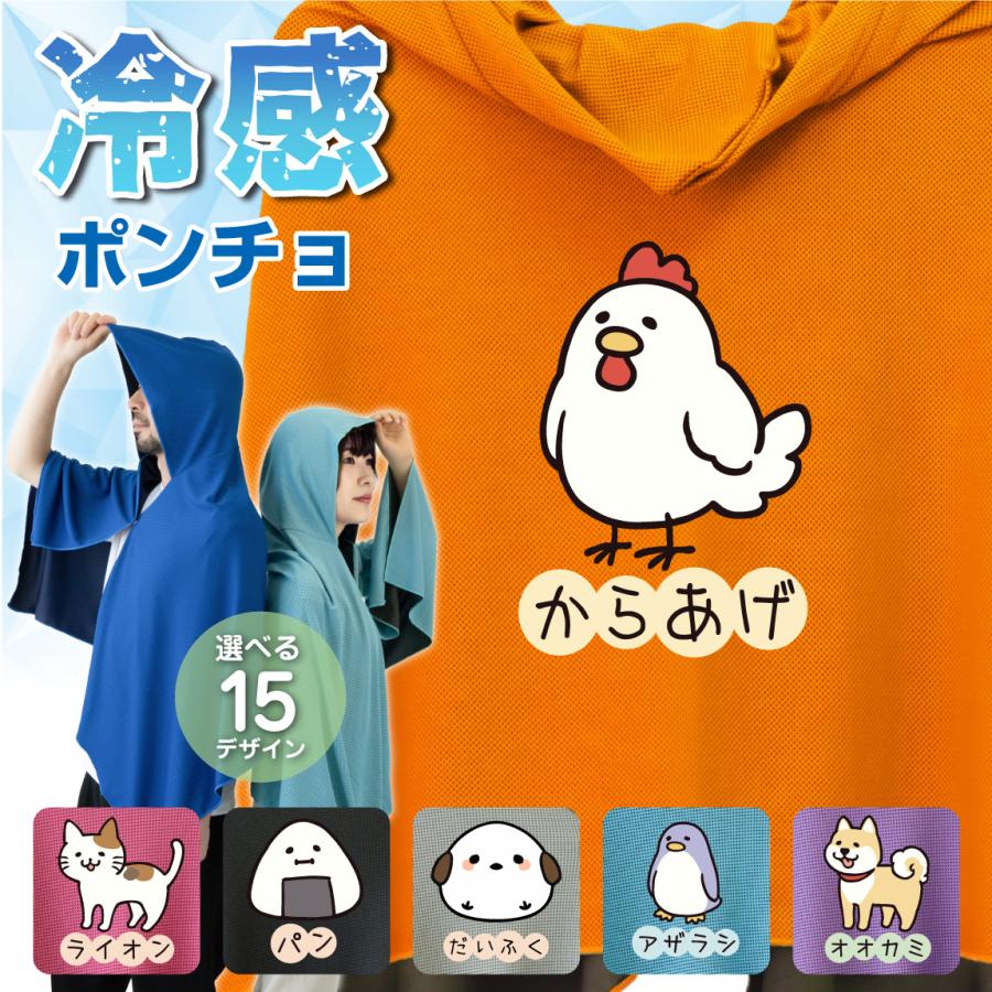 冷感ポンチョ ( なんかちがう ) アイスポンチョ フード付き タオル