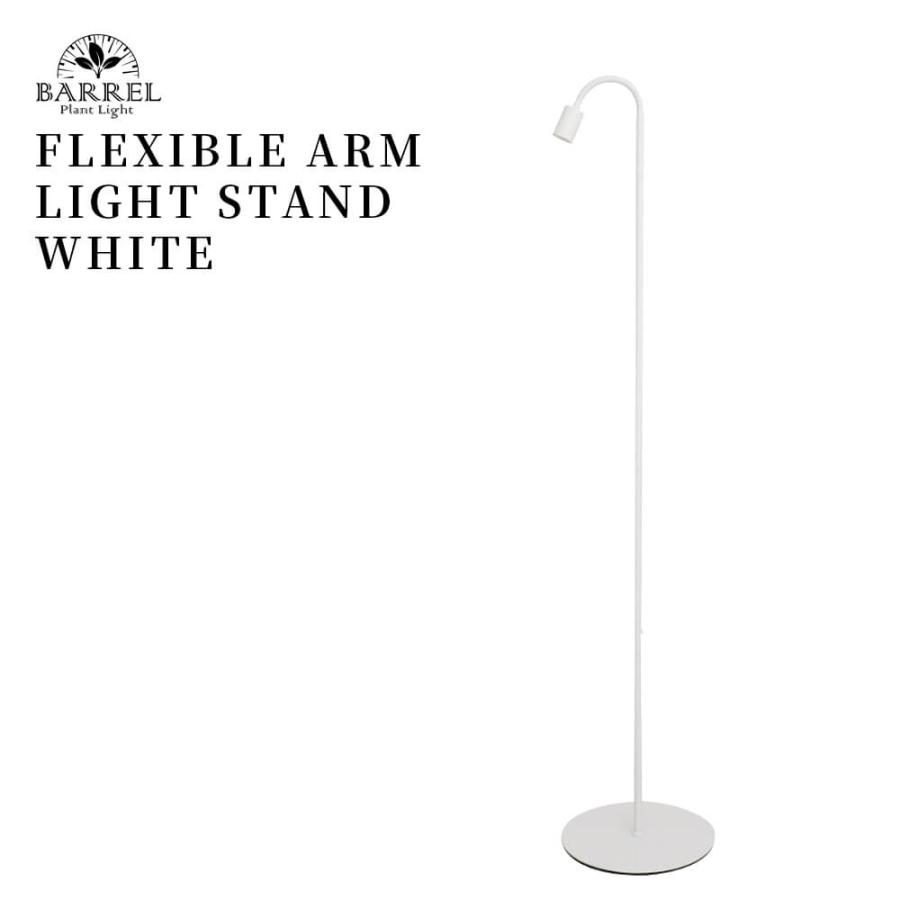 フレキシブルアーム ライトスタンド【口金E26】【ホワイト】 BARREL