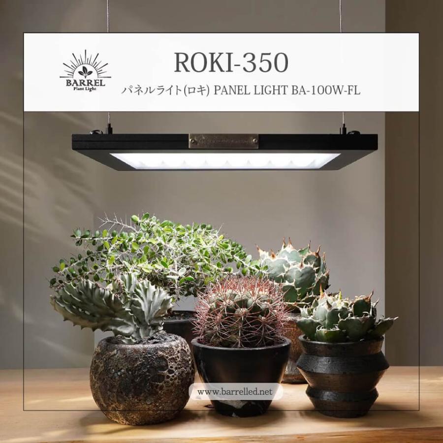 パネルライト【ROKI‐350 100W】ロキ BARREL リニューアル版 LED 植物