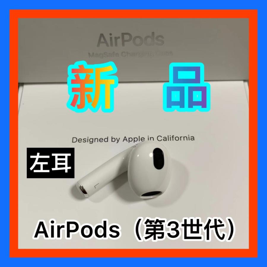 Apple エアーポッズ 第3世代 AirPods 第三世代 左耳のみ L片耳 : 東横