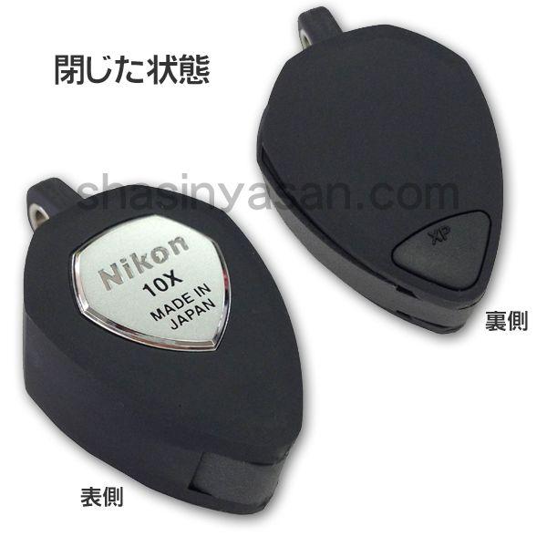 ニコン（Nikon） 宝石鑑定用ルーペ 10X 【メール便 送料無料】【即納