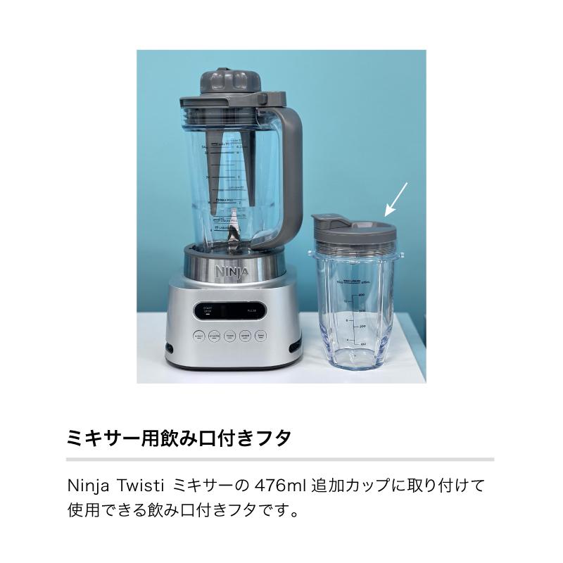 Ninja（Shark） Ninja Twisti ミキサ―用飲み口付きフタ XSKSPTLIDJ