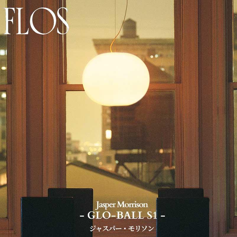 FLOS（フロス） 正規販売店 GLO-BALL S1 JP グローボールS1 ペンダント