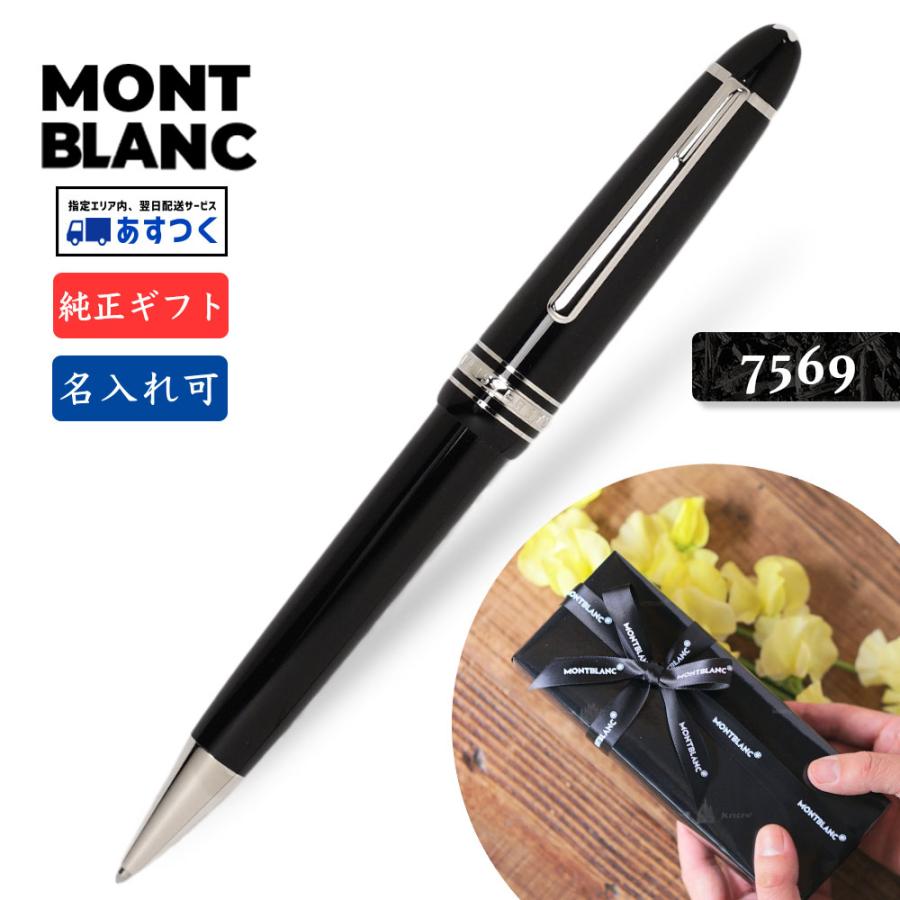 MONTBLANC（モンブラン） 名入れ MB7569 ル・グラン P161【純正ギフト