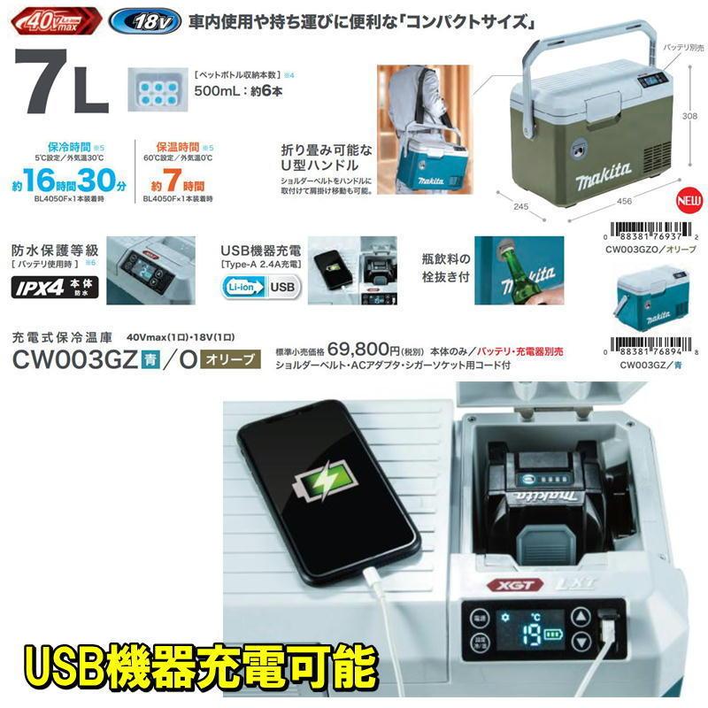 マキタ（makita） CW003GZO 充電式保冷温庫コンパクトサイズ(車載用