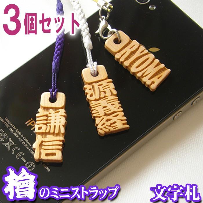 ストラップ ひのき文字札3個セット ヒノキ 桧 千社札 木札 木製 木彫り