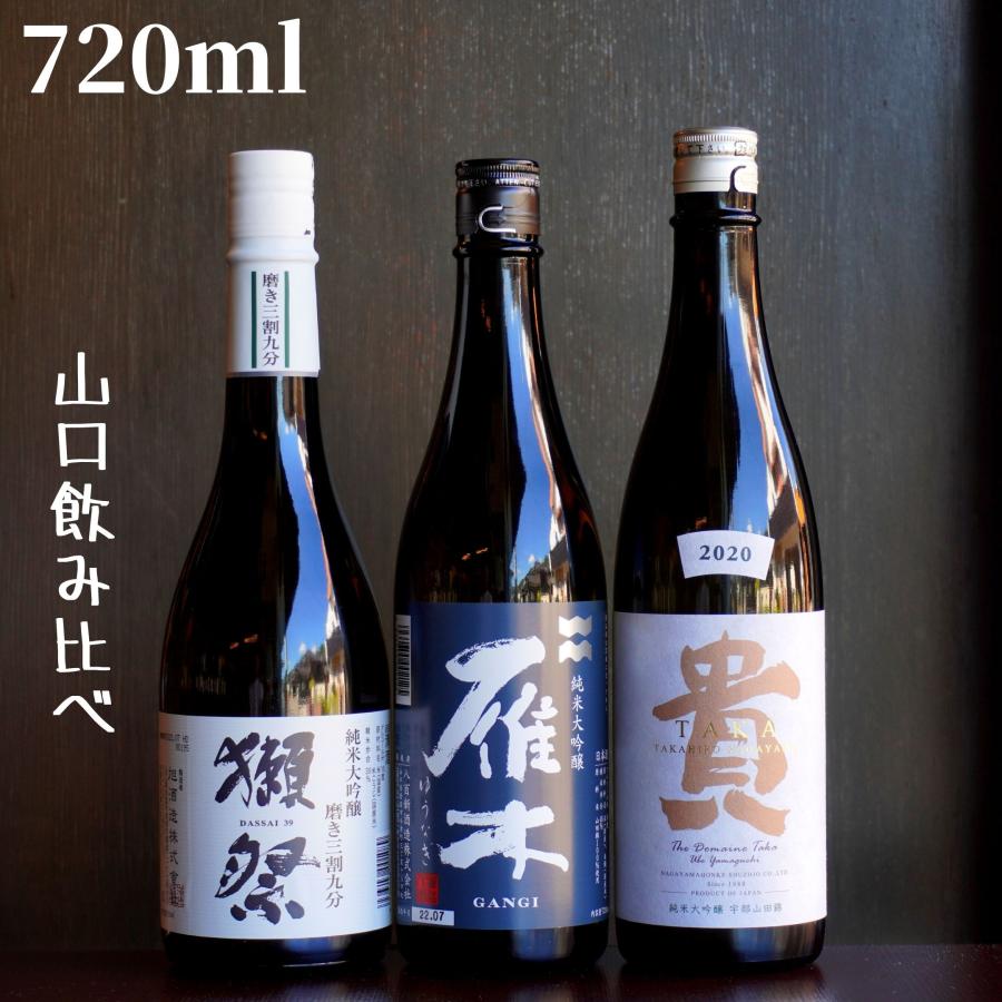 獺祭 山口飲み比べセット(獺祭/雁木/貴) 720ml 日本酒 純米大吟醸