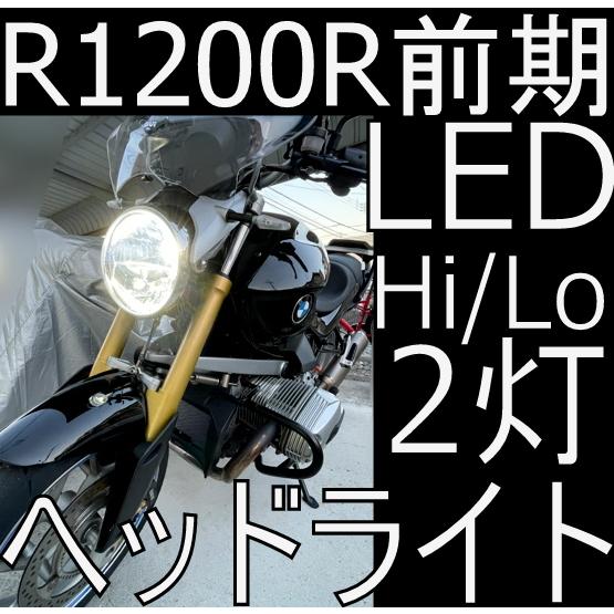 BMW R1200R LEDヘッドライト2015-18適合