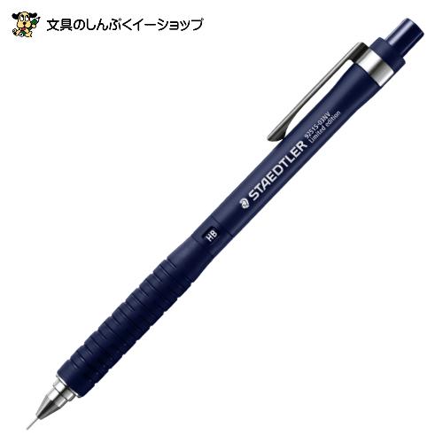 ステッドラー（STAEDTLER） 数量 限定 シャープペンシル 925 15 限定