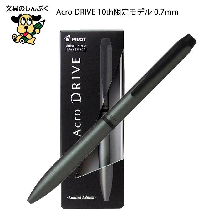 PILOT（パイロット） 油性ボールペン Acro DRIVE 10th限定モデル 0.7mm